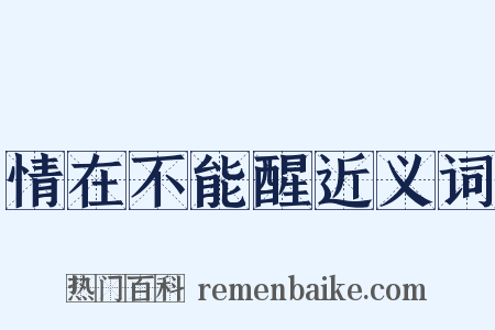 情在不能醒近义词是什么意思的图片